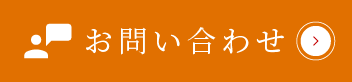 お問い合わせはこちら