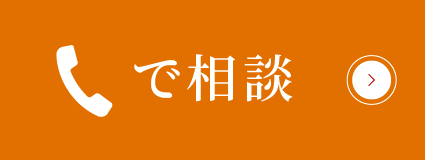 電話でお問い合わせはこちら
